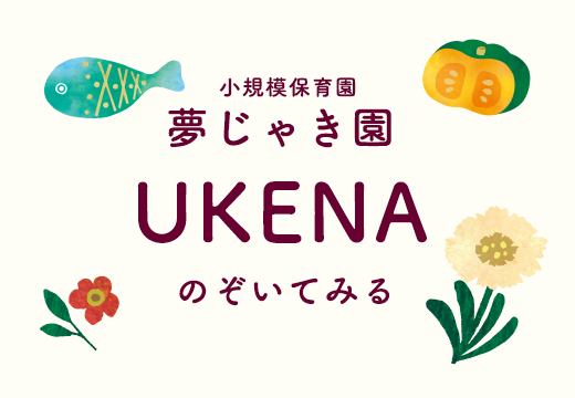 小規模保育園 夢じゃき園 UKENA のぞいてみる