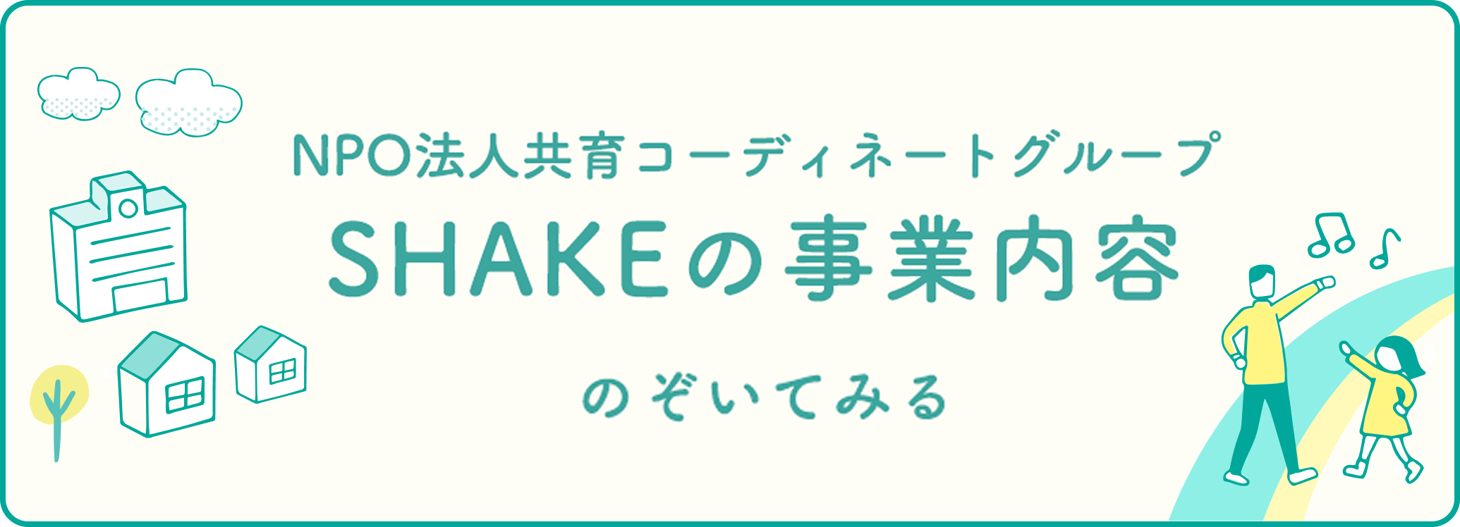 バナー：NPO法人共有コーディネイトグループ SHAKEの事業内容のぞいてみる