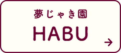 夢じゃき園 HABU