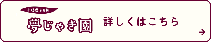 夢じゃき園