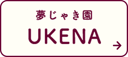 夢じゃき園 UKENA