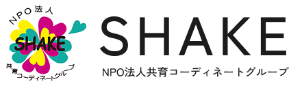 NPO法人共育コーディネートグループSHAKE